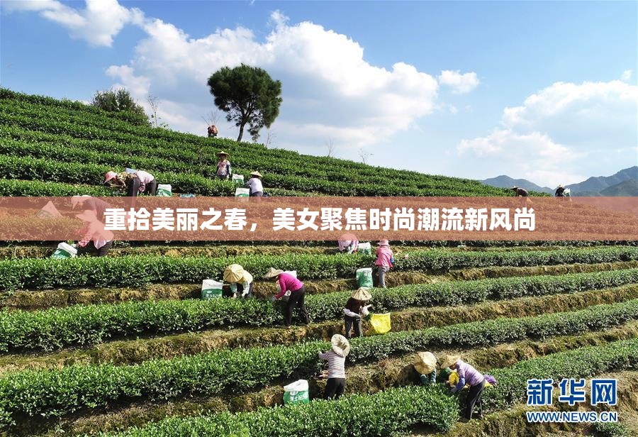 重拾美丽之春，美女聚焦时尚潮流新风尚