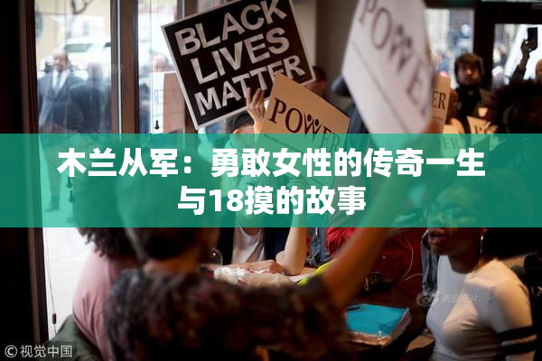 木兰从军：勇敢女性的传奇一生与18摸的故事
