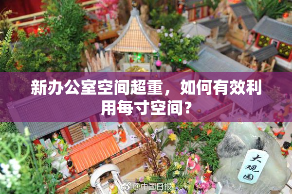 新办公室空间超重，如何有效利用每寸空间？