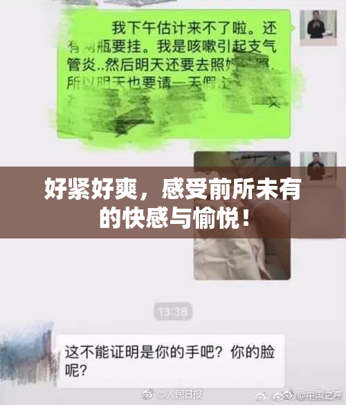 好紧好爽，感受前所未有的快感与愉悦！