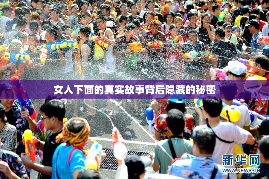 女人下面的真实故事背后隐藏的秘密