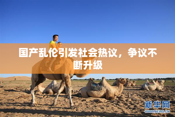 国产乱伦引发社会热议，争议不断升级