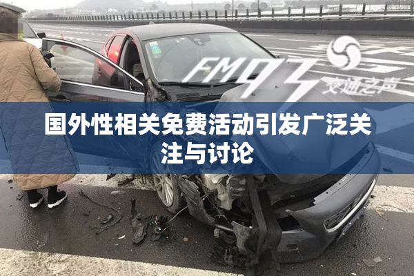 国外性相关免费活动引发广泛关注与讨论