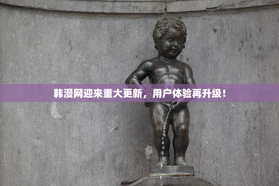 韩漫网迎来重大更新，用户体验再升级！