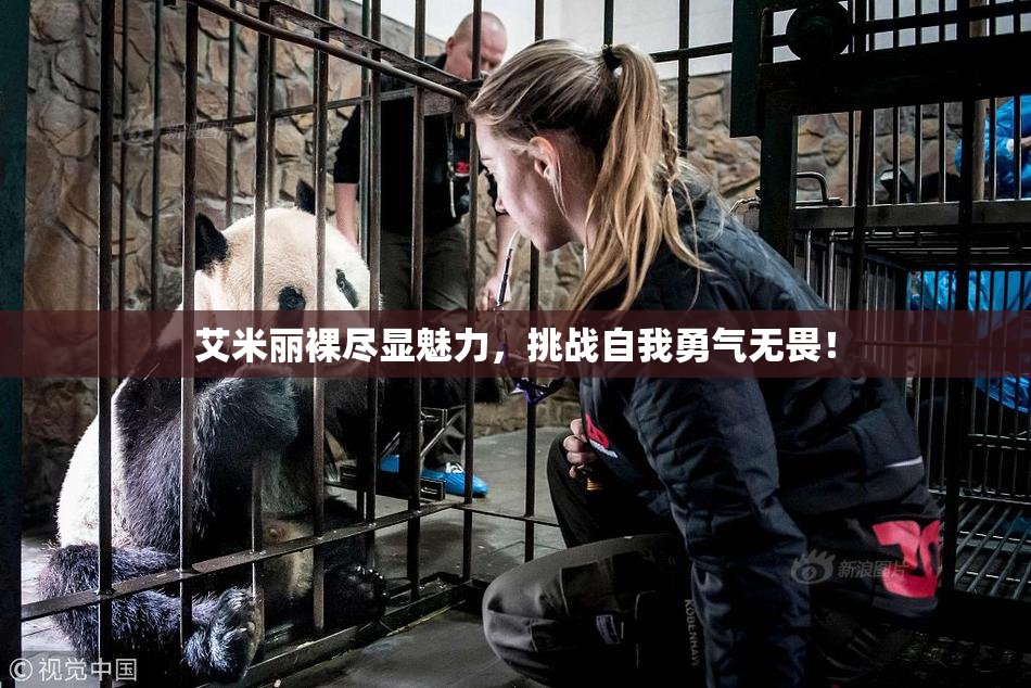 艾米丽裸尽显魅力，挑战自我勇气无畏！