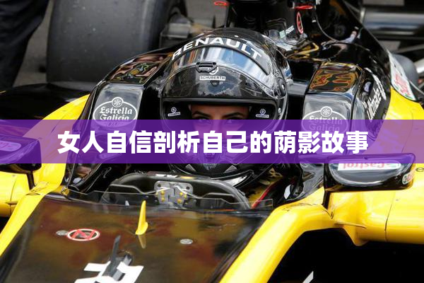 女人自信剖析自己的荫影故事