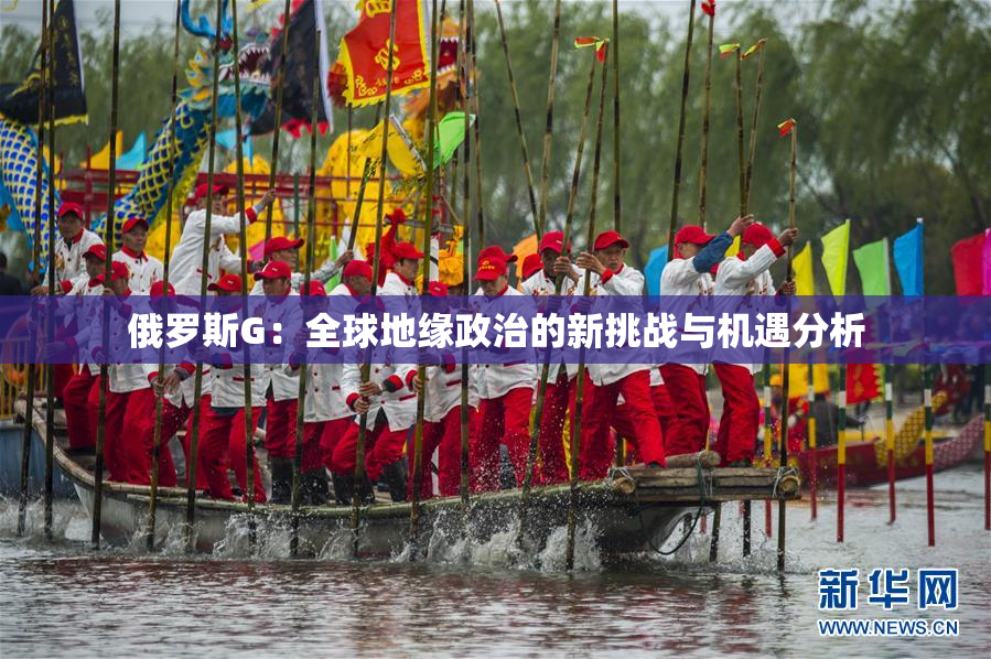 俄罗斯G：全球地缘政治的新挑战与机遇分析