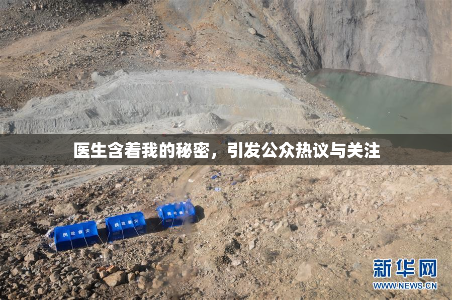 医生含着我的秘密，引发公众热议与关注