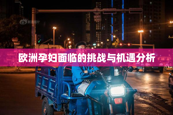欧洲孕妇面临的挑战与机遇分析