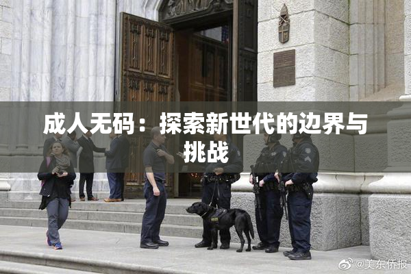 成人无码：探索新世代的边界与挑战