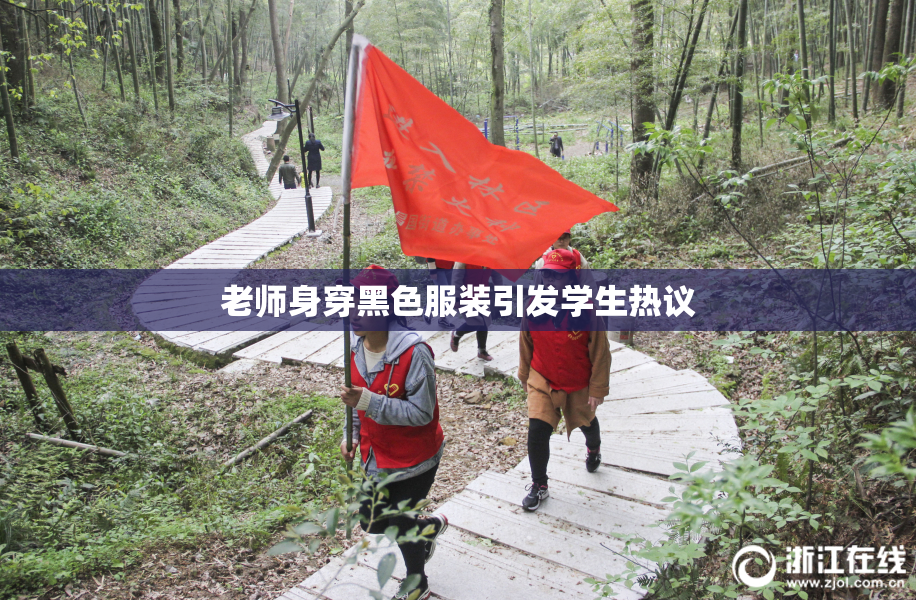 老师身穿黑色服装引发学生热议