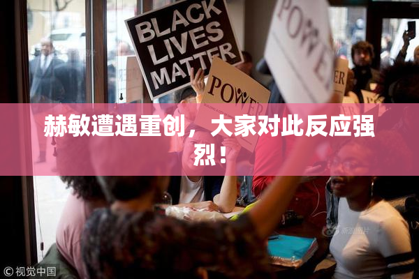 赫敏遭遇重创，大家对此反应强烈！