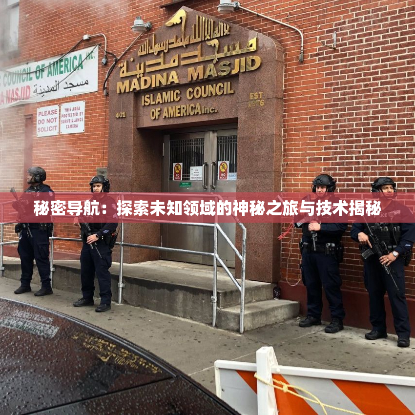 秘密导航：探索未知领域的神秘之旅与技术揭秘