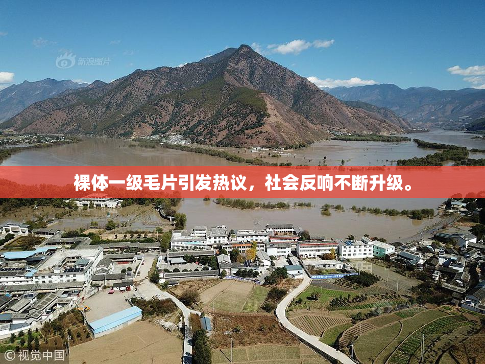 裸体一级毛片引发热议，社会反响不断升级。