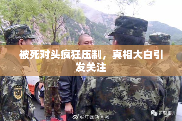 被死对头疯狂压制，真相大白引发关注