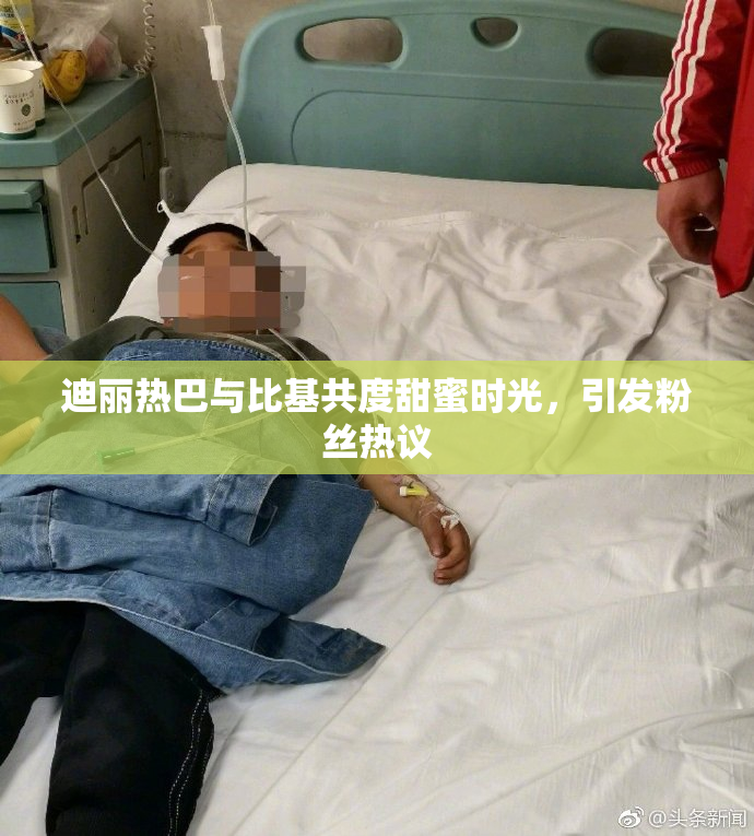 迪丽热巴与比基共度甜蜜时光，引发粉丝热议