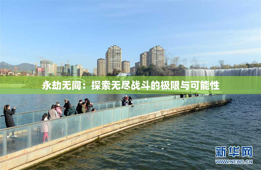 永劫无间：探索无尽战斗的极限与可能性