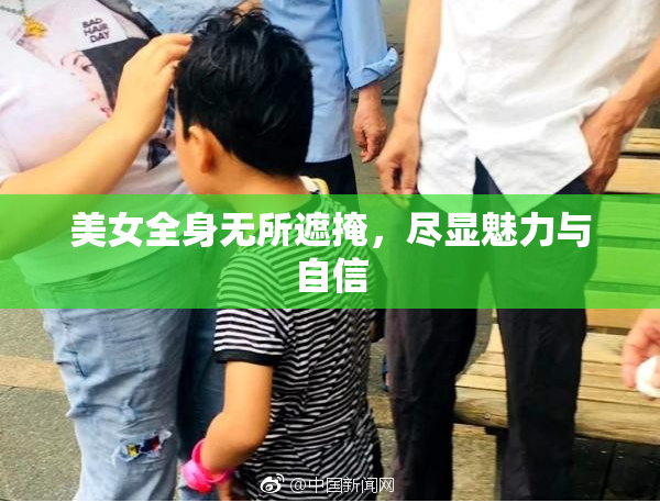 美女全身无所遮掩，尽显魅力与自信
