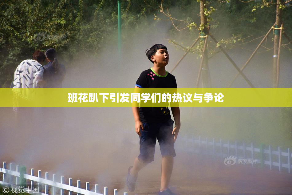 班花趴下引发同学们的热议与争论