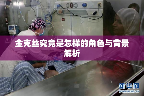 金克丝究竟是怎样的角色与背景解析