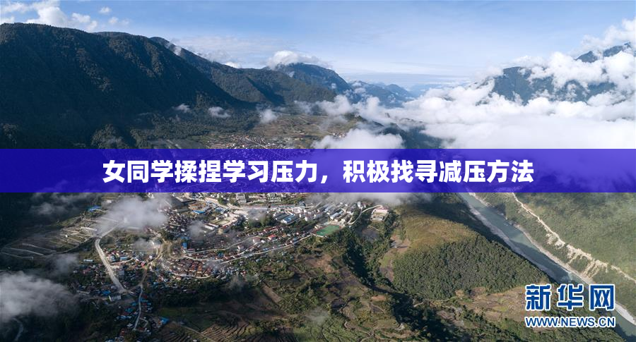 女同学揉捏学习压力，积极找寻减压方法