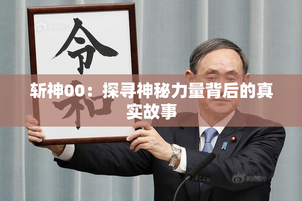 斩神00：探寻神秘力量背后的真实故事