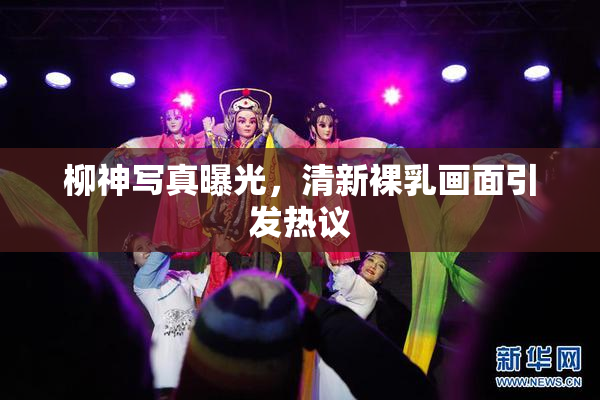 柳神写真曝光，清新裸乳画面引发热议