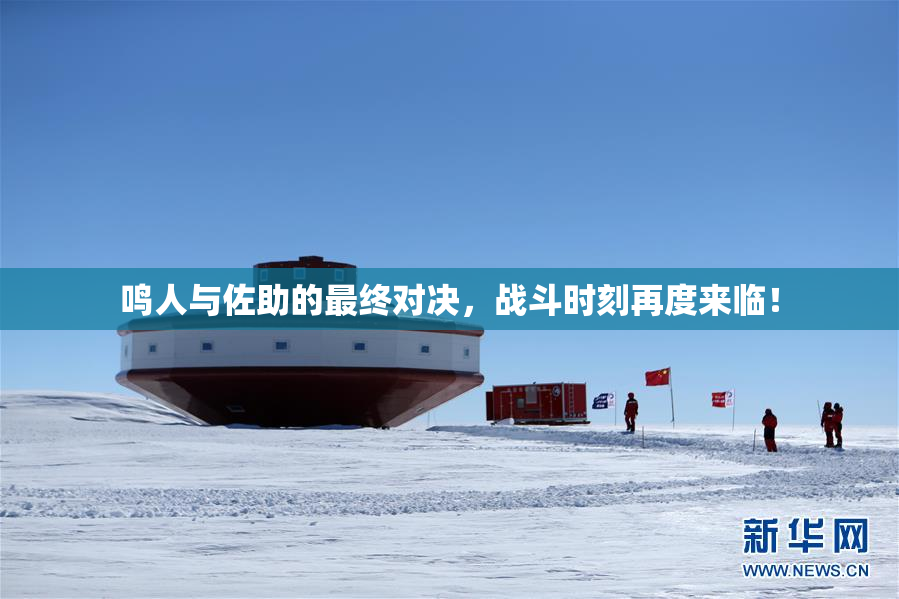 鸣人与佐助的最终对决，战斗时刻再度来临！