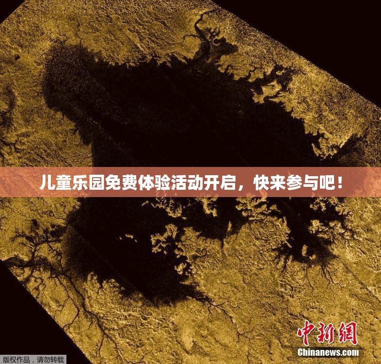 儿童乐园免费体验活动开启，快来参与吧！