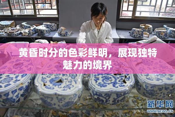 黄昏时分的色彩鲜明，展现独特魅力的境界