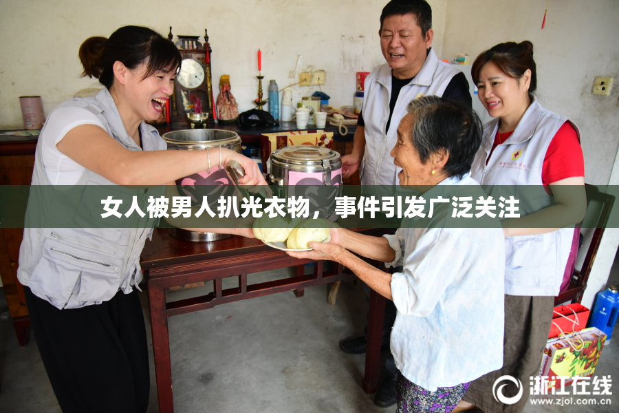 女人被男人扒光衣物，事件引发广泛关注
