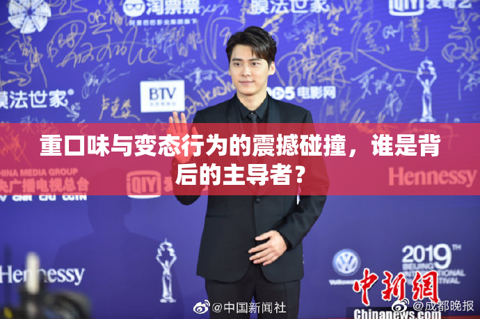重口味与变态行为的震撼碰撞，谁是背后的主导者？