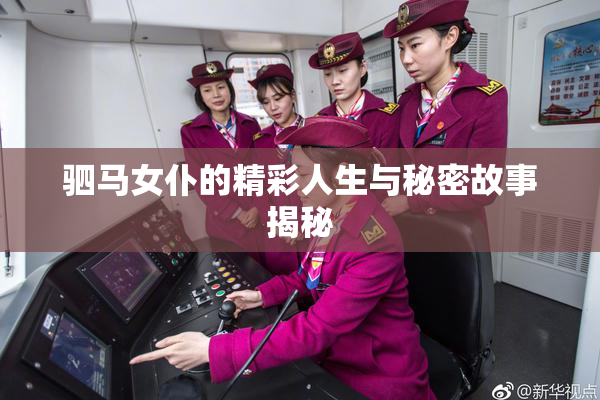 驷马女仆的精彩人生与秘密故事揭秘