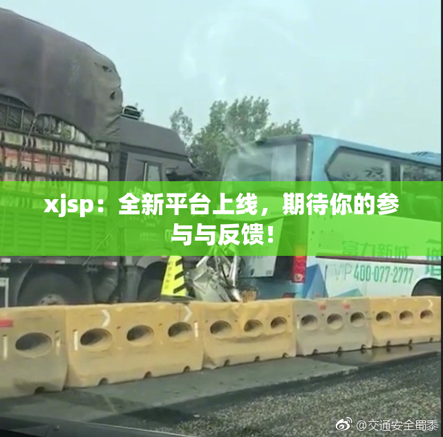 xjsp：全新平台上线，期待你的参与与反馈！