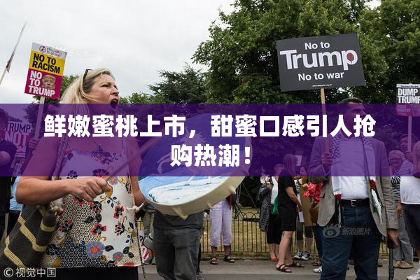 鲜嫩蜜桃上市，甜蜜口感引人抢购热潮！
