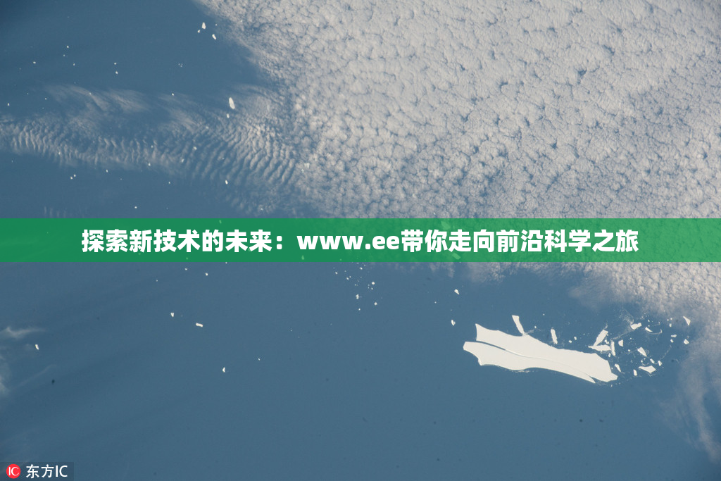 探索新技术的未来：www.ee带你走向前沿科学之旅