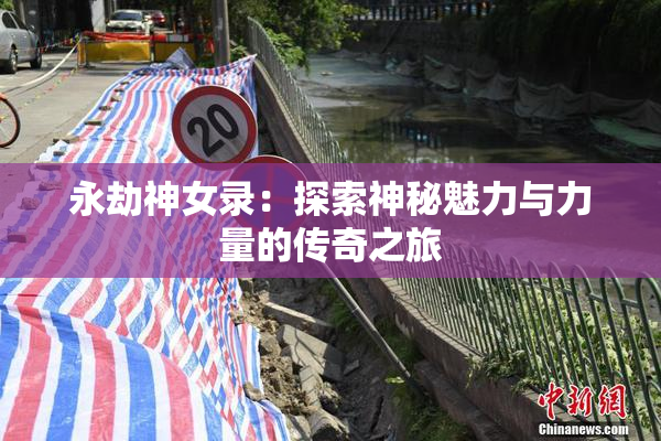 永劫神女录：探索神秘魅力与力量的传奇之旅