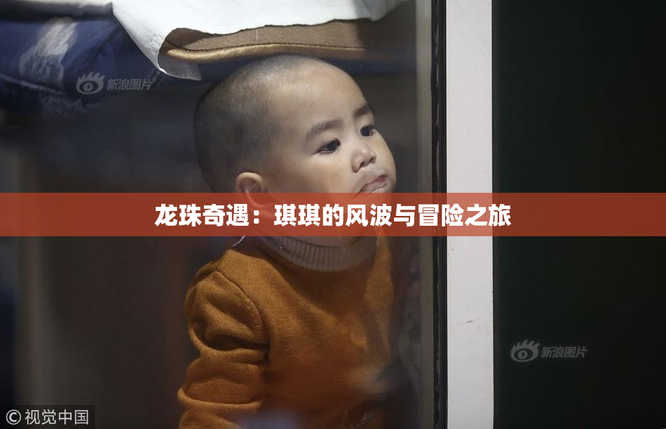 龙珠奇遇：琪琪的风波与冒险之旅