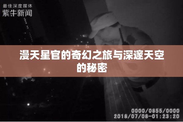 漫天星官的奇幻之旅与深邃天空的秘密