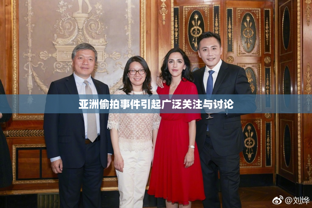 亚洲偷拍事件引起广泛关注与讨论