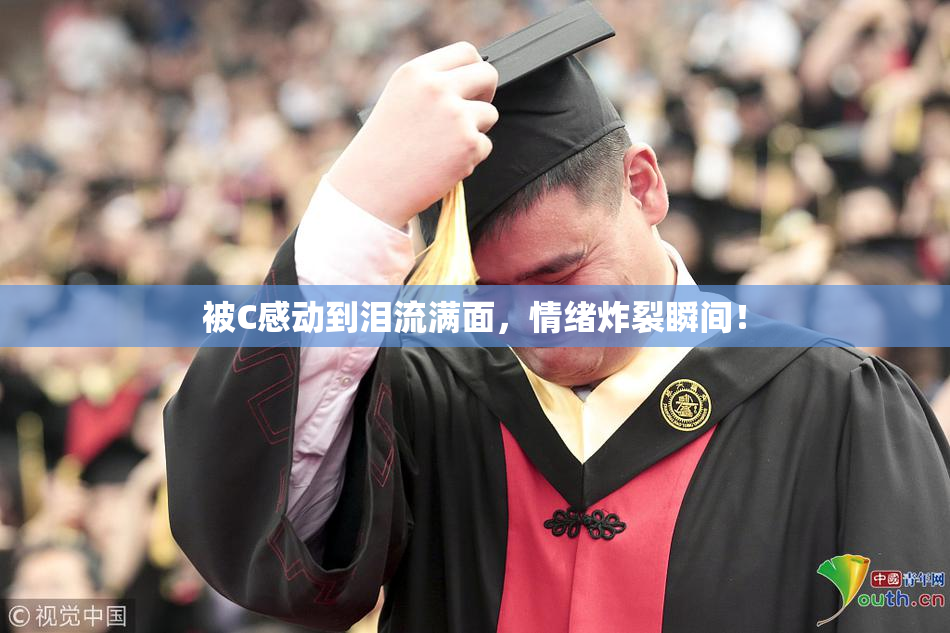 被C感动到泪流满面，情绪炸裂瞬间！