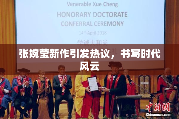 张婉莹新作引发热议，书写时代风云