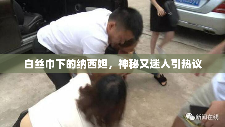 白丝巾下的纳西妲，神秘又迷人引热议