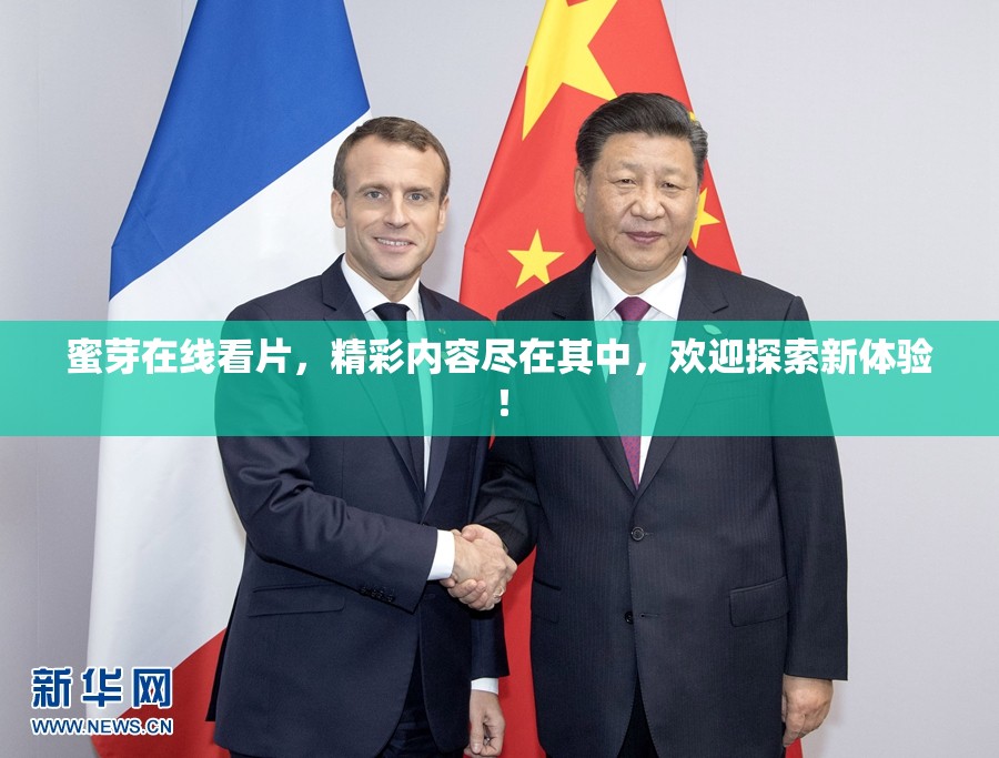 蜜芽在线看片，精彩内容尽在其中，欢迎探索新体验！