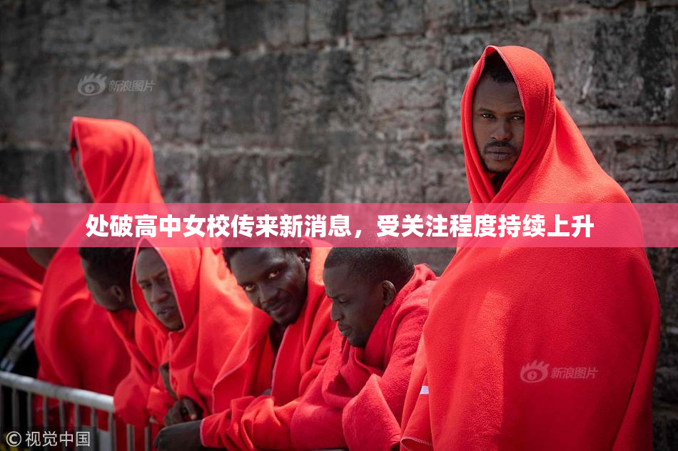 处破高中女校传来新消息，受关注程度持续上升