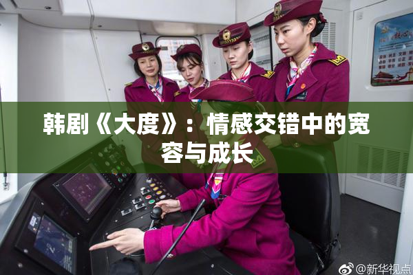韩剧《大度》：情感交错中的宽容与成长