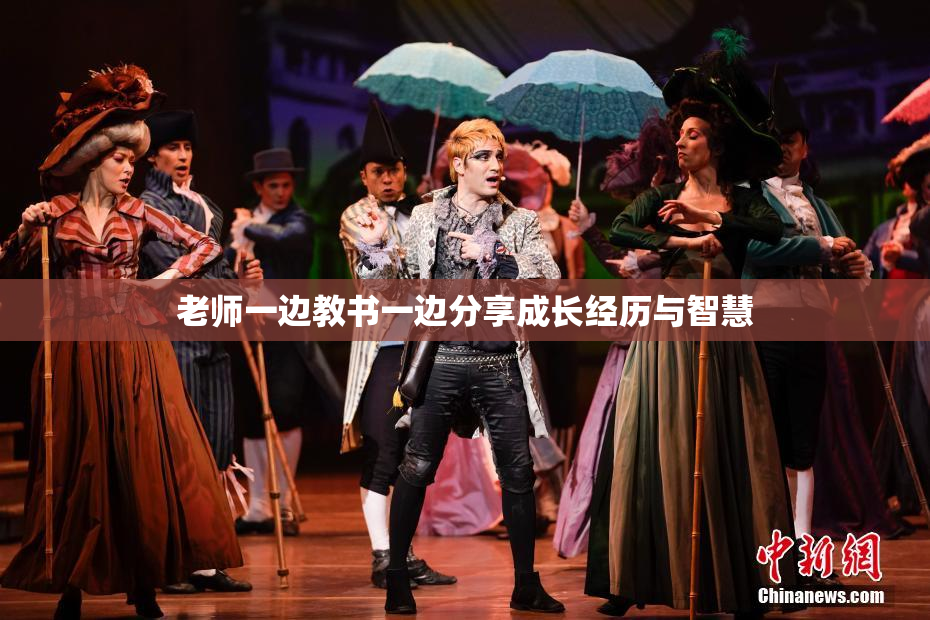 老师一边教书一边分享成长经历与智慧