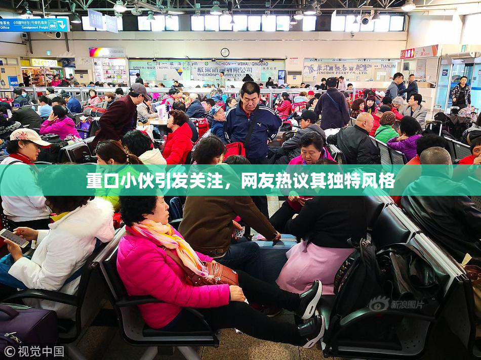 重口小伙引发关注，网友热议其独特风格