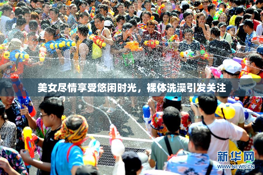 美女尽情享受悠闲时光，裸体洗澡引发关注