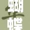 蝴蝶忍被质疑吸毒真相曝光，引发网友热议